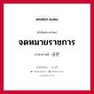 จดหมายราชการ ภาษาเกาหลีคืออะไร, คำศัพท์ภาษาไทย - เกาหลี จดหมายราชการ ภาษาเกาหลี 공문