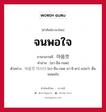 จนพอใจ ภาษาเกาหลีคืออะไร, คำศัพท์ภาษาไทย - เกาหลี จนพอใจ ภาษาเกาหลี 마음껏 คำอ่าน [มา-อึม-กอด] ตัวอย่าง 마음껏 마시다 [มา-อึม-กอด มา-ชิ-ดา] แปลว่า ดื่มจนพอใจ