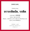 จราจรติดขัด, รถติด ภาษาเกาหลีคืออะไร, คำศัพท์ภาษาไทย - เกาหลี จราจรติดขัด, รถติด ภาษาเกาหลี 교통체증 คำอ่าน [คโย-ทง-เช-จึง] ตัวอย่าง 교통체증이 심하다 [คโย-ทง-เช-จือ-งี ชิม-ฮา-ดา] แปลว่า การจราจรติดขัดมาก