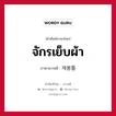 จักรเย็บผ้า ภาษาเกาหลีคืออะไร, คำศัพท์ภาษาไทย - เกาหลี จักรเย็บผ้า ภาษาเกาหลี 재봉틀