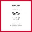 จิตใจ ภาษาเกาหลีคืออะไร, คำศัพท์ภาษาไทย - เกาหลี จิตใจ ภาษาเกาหลี 심리 คำอ่าน [ชิม-รี]