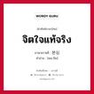 จิตใจแท้จริง ภาษาเกาหลีคืออะไร, คำศัพท์ภาษาไทย - เกาหลี จิตใจแท้จริง ภาษาเกาหลี 본심 คำอ่าน [พน-ชิม]