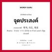 จุดประสงค์ ภาษาเกาหลีคืออะไร, คำศัพท์ภาษาไทย - เกาหลี จุดประสงค์ ภาษาเกาหลี 목적, 의도, 목표 ตัวอย่าง 희망을 가지다 [ฮี-มึล คา-จี-ดา] แปลว่า มีจุดประสงค์