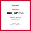 ชนะ, เอาชนะ ภาษาเกาหลีคืออะไร, คำศัพท์ภาษาไทย - เกาหลี ชนะ, เอาชนะ ภาษาเกาหลี 승리하다 คำอ่าน [ซึง-ริ-ฮา-ดา]