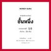 ชั้นหนึ่ง ภาษาเกาหลีคืออะไร, คำศัพท์ภาษาไทย - เกาหลี ชั้นหนึ่ง ภาษาเกาหลี 일층 คำอ่าน [อิล-ชึง]