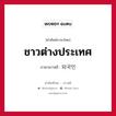 ชาวต่างประเทศ ภาษาเกาหลีคืออะไร, คำศัพท์ภาษาไทย - เกาหลี ชาวต่างประเทศ ภาษาเกาหลี 외국인