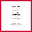 ชาเย็น ภาษาเกาหลีคืออะไร, คำศัพท์ภาษาไทย - เกาหลี ชาเย็น ภาษาเกาหลี 냉홍차