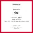 ช่วย ภาษาเกาหลีคืออะไร, คำศัพท์ภาษาไทย - เกาหลี ช่วย ภาษาเกาหลี 거들다 คำอ่าน [คอ-ดึล-ดา] ตัวอย่าง 일을 거들다 [อี-รึล คอ-ดึล-ดา] แปลว่า ช่วยงาน