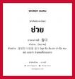 ช่วย ภาษาเกาหลีคืออะไร, คำศัพท์ภาษาไทย - เกาหลี ช่วย ภาษาเกาหลี 돕다 คำอ่าน [ทบ-ตะ] ตัวอย่าง 불쌍한 사람을 돕다 [พุล-ซัง-ฮัน ซา-รา-มึล ทบ-ตะ] แปลว่า ช่วยคนที่น่าสงสาร