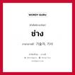 ช่าง ภาษาเกาหลีคืออะไร, คำศัพท์ภาษาไทย - เกาหลี ช่าง ภาษาเกาหลี 기술자, 기사