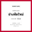 ช่างหัดใหม่ ภาษาเกาหลีคืออะไร, คำศัพท์ภาษาไทย - เกาหลี ช่างหัดใหม่ ภาษาเกาหลี 견습공