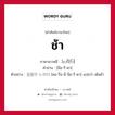 ช้า ภาษาเกาหลีคืออะไร, คำศัพท์ภาษาไทย - เกาหลี ช้า ภาษาเกาหลี 느리다 คำอ่าน [นือ-รี-ดา] ตัวอย่าง 걸음이 느리다 [คอ-รือ-มี นือ-รี-ดา] แปลว่า เดินช้า