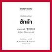 ซักผ้า ภาษาเกาหลีคืออะไร, คำศัพท์ภาษาไทย - เกาหลี ซักผ้า ภาษาเกาหลี 빨래하다 คำอ่าน [ปัล-เร-ฮา-ดา]