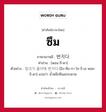 ซึม ภาษาเกาหลีคืออะไร, คำศัพท์ภาษาไทย - เกาหลี ซึม ภาษาเกาหลี 번지다 คำอ่าน [พอน-จี-ดา] ตัวอย่าง 잉크가 종이에 번지다 [อิง-คือ-กา โช-งี-เอ พอน-จี-ดา] แปลว่า น้ำหมึกซึมลกระดาษ