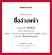 예매하다 ภาษาไทย?, คำศัพท์ภาษาไทย - เกาหลี 예매하다 ภาษาเกาหลี ซื้อล่วงหน้า คำอ่าน [เย-เม-ฮา-ดา] ตัวอย่าง 비행기표를 예매하다 [พี-เฮง-กี-พโย-รึล เย-เม-ฮา-ดา] แปลว่า ซื้อตั๋วเครื่องบินส่งหน้า