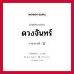 ดวงจันทร์ ภาษาเกาหลีคืออะไร, คำศัพท์ภาษาไทย - เกาหลี ดวงจันทร์ ภาษาเกาหลี 달