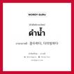 ดำน้ำ ภาษาเกาหลีคืออะไร, คำศัพท์ภาษาไทย - เกาหลี ดำน้ำ ภาษาเกาหลี 잠수하다, 다이빙하다