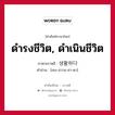 ดำรงชีวิต, ดำเนินชีวิต ภาษาเกาหลีคืออะไร, คำศัพท์ภาษาไทย - เกาหลี ดำรงชีวิต, ดำเนินชีวิต ภาษาเกาหลี 생활하다 คำอ่าน [เซง-ฮวาล-ฮา-ดา]