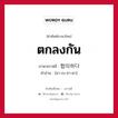 ตกลงกัน ภาษาเกาหลีคืออะไร, คำศัพท์ภาษาไทย - เกาหลี ตกลงกัน ภาษาเกาหลี 합의하다 คำอ่าน [ฮา-เบ-ฮา-ดา]