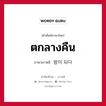 ตกลางคืน ภาษาเกาหลีคืออะไร, คำศัพท์ภาษาไทย - เกาหลี ตกลางคืน ภาษาเกาหลี 밤이 되다