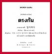 ตรงกัน ภาษาเกาหลีคืออะไร, คำศัพท์ภาษาไทย - เกาหลี ตรงกัน ภาษาเกาหลี 일치하다 คำอ่าน [อิล-ชา-ฮา-ดา] ตัวอย่าง 약속 시간이 일치하다 [ยัก-ซก ชิ-กา-นี อิล-ชิ-ฮา-ดา] แปลว่า เวลานัดตรงกัน