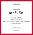 ตรงกันข้าม ภาษาเกาหลีคืออะไร, คำศัพท์ภาษาไทย - เกาหลี ตรงกันข้าม ภาษาเกาหลี 대립하다 คำอ่าน [เท-รอบ-ฮา-ดา] ตัวอย่าง 의견이 대립하다 [เอ-กยอ-นี เท-ริบ-ฮา-ดา] แปลว่า ความคิดเห็นตรงกันข้าม