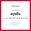 ตรุษจีน ภาษาเกาหลีคืออะไร, คำศัพท์ภาษาไทย - เกาหลี ตรุษจีน ภาษาเกาหลี 정월 초하루, 음력설, 중국식 설날