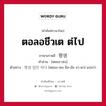 ตอลอชีวเต ต่ไป ภาษาเกาหลีคืออะไร, คำศัพท์ภาษาไทย - เกาหลี ตอลอชีวเต ต่ไป ภาษาเกาหลี 평생 คำอ่าน [พยอง-เซง] ตัวอย่าง 평생 일만 하다 [พยอง-เซง อิล-มัน ฮา-ดา] แปลว่า