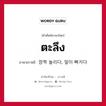 ตะลึง ภาษาเกาหลีคืออะไร, คำศัพท์ภาษาไทย - เกาหลี ตะลึง ภาษาเกาหลี 깜짝 놀리다, 얼이 빠지다