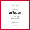 ตะวันออก ภาษาเกาหลีคืออะไร, คำศัพท์ภาษาไทย - เกาหลี ตะวันออก ภาษาเกาหลี 동양 คำอ่าน [โท-งยาง]