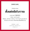 ตั้งแต่สมัยโบราณ ภาษาเกาหลีคืออะไร, คำศัพท์ภาษาไทย - เกาหลี ตั้งแต่สมัยโบราณ ภาษาเกาหลี 예로부터 คำอ่าน [เย-โร-บู-ทอ] ตัวอย่าง 예로부터 전해오는 이야기 [เย-โร-บู-ทอ ชอน-เฮ-โอ-นึน อี-ยา-กี] แปลว่า เรื่องเล่ากันมาตั้งแต่สมัยโบราณ