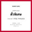 ตั๋วพิเศษ ภาษาเกาหลีคืออะไร, คำศัพท์ภาษาไทย - เกาหลี ตั๋วพิเศษ ภาษาเกาหลี 초대권, 무료입장권