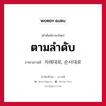 ตามลำดับ ภาษาเกาหลีคืออะไร, คำศัพท์ภาษาไทย - เกาหลี ตามลำดับ ภาษาเกาหลี 차례대로, 순서대로