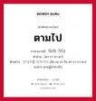 ตามไป ภาษาเกาหลีคืออะไร, คำศัพท์ภาษาไทย - เกาหลี ตามไป ภาษาเกาหลี 따라 가다 คำอ่าน [ตา-รา คา-ดา] ตัวอย่าง 안내자를 따라가다 [อัน-เน-จา-รึล ตา-รา-กา-ดา] แปลว่า ตามผู้นำทางไป