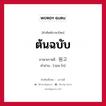 ต้นฉบับ ภาษาเกาหลีคืออะไร, คำศัพท์ภาษาไทย - เกาหลี ต้นฉบับ ภาษาเกาหลี 원고 คำอ่าน [วอน-โก]