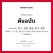 ต้นฉบับ ภาษาเกาหลีคืออะไร, คำศัพท์ภาษาไทย - เกาหลี ต้นฉบับ ภาษาเกาหลี 원고, 원문, 원본, 원고, 원본 ตัวอย่าง 원고를 제출하다 [วอน-โก-รึล เช-ชุล-ฮา-ดา] แปลว่า ส่งต้นฉบับ