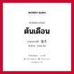 ต้นเดือน ภาษาเกาหลีคืออะไร, คำศัพท์ภาษาไทย - เกาหลี ต้นเดือน ภาษาเกาหลี 월초 คำอ่าน [วอล-โช]