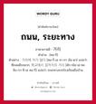 ถนน, ระยะทาง ภาษาเกาหลีคืออะไร, คำศัพท์ภาษาไทย - เกาหลี ถนน, ระยะทาง ภาษาเกาหลี 거리 คำอ่าน [คอ-รี] ตัวอย่าง 거리에 차가 많다 [คอ-รี-เอ ชา-กา มัน-ดา] แปลว่า ที่ถนนมีรถมาก; 학교에서 집까지의 거리 [ฮัก-กโย-เอ-ซอ ชิบ-กา-จี-เอ คอ-รี] แปลว่า ระยะทางจากโรงเรียนถึงบ้าน