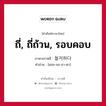 ถี่, ถี่ถ้วน, รอบคอบ ภาษาเกาหลีคืออะไร, คำศัพท์ภาษาไทย - เกาหลี ถี่, ถี่ถ้วน, รอบคอบ ภาษาเกาหลี 철저하다 คำอ่าน [ชอล-จอ-ฮา-ดา]