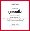 ถูกทอดทิ้ง ภาษาเกาหลีคืออะไร, คำศัพท์ภาษาไทย - เกาหลี ถูกทอดทิ้ง ภาษาเกาหลี 소회되다 คำอ่าน [โซ-ฮเว-ดเว-ดา] ตัวอย่าง 친구들로부터 소외되다 [ชิน-กู-ดึล-โร-บู-ทอ โซ-เวด-เวดา] แปลว่า ถูกทอดทิ้งจากเพื่อนๆ