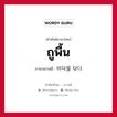 ถูพื้น ภาษาเกาหลีคืออะไร, คำศัพท์ภาษาไทย - เกาหลี ถูพื้น ภาษาเกาหลี 바닥을 닦다