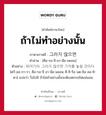 그러지 않으면 ภาษาไทย?, คำศัพท์ภาษาไทย - เกาหลี 그러지 않으면 ภาษาเกาหลี ถ้าไม่ทำอย่างนั้น คำอ่าน [คือ-รอ-จี-อา-นือ-มยอน] ตัวอย่าง 뛰어가라. 그러지 않으면 기치를 놓칠 것이다 [ตวี-ออ-กา-รา. คือ-รอ-จี อา-นือ-มยอน คี-ชิ-รึล นด-ชิล คอ-ชิ-ดา] แปลว่า วิ่งไปสิ ถ้าไม่ทำอย่างนั้นจะต้องตกรถไฟแน่นอน