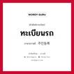 ทะเบียนรถ ภาษาเกาหลีคืออะไร, คำศัพท์ภาษาไทย - เกาหลี ทะเบียนรถ ภาษาเกาหลี 주민등록