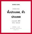 전국 ภาษาไทย?, คำศัพท์ภาษาไทย - เกาหลี 전국 ภาษาเกาหลี ทั้งประเทศ, ทั่วประเทศ คำอ่าน [ชอน-กุก]