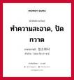 ทำความสะอาด, ปัดกวาด ภาษาเกาหลีคืออะไร, คำศัพท์ภาษาไทย - เกาหลี ทำความสะอาด, ปัดกวาด ภาษาเกาหลี 청소하다 คำอ่าน [ชอง-โซ-ฮา-ดา]