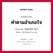 ทำตามอำเภอใจ ภาษาเกาหลีคืออะไร, คำศัพท์ภาษาไทย - เกาหลี ทำตามอำเภอใจ ภาษาเกาหลี 마음대로 하다 คำอ่าน [มา-อึม-เด-โร-ฮา-ดา]