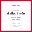 ทำเพื่อ, สำหรับ ภาษาเกาหลีคืออะไร, คำศัพท์ภาษาไทย - เกาหลี ทำเพื่อ, สำหรับ ภาษาเกาหลี 위하다 คำอ่าน [วี-ฮา-ดา]