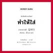 ทำให้ใส่ ภาษาเกาหลีคืออะไร, คำศัพท์ภาษาไทย - เกาหลี ทำให้ใส่ ภาษาเกาหลี 입히다 คำอ่าน [อี-พา-ดา]