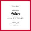 ทีเดียว ภาษาเกาหลีคืออะไร, คำศัพท์ภาษาไทย - เกาหลี ทีเดียว ภาษาเกาหลี 한번, 한차례, 일회