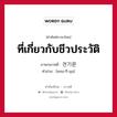 전기문 ภาษาไทย?, คำศัพท์ภาษาไทย - เกาหลี 전기문 ภาษาเกาหลี ที่เกี่ยวกับชีวประวัติ คำอ่าน [ชอน-กี-มุน]